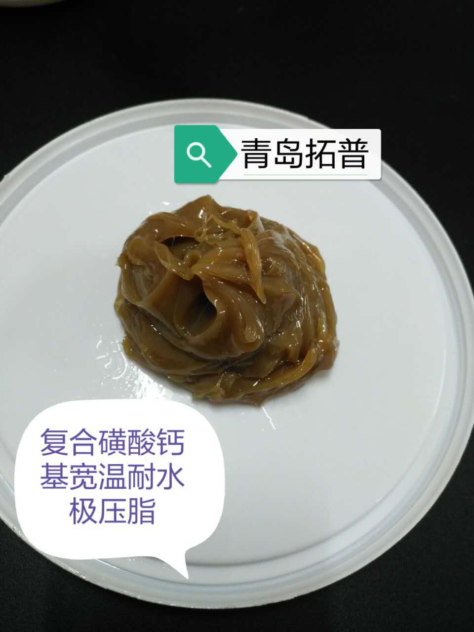 復合磺酸鈣基 寬溫耐水極壓脂